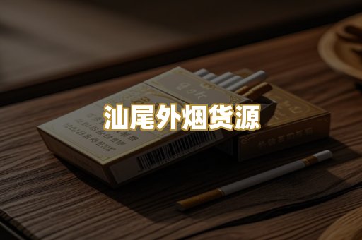 汕尾外烟货源
